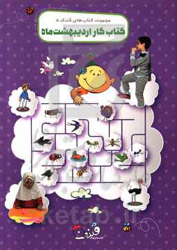 کتاب کار اردیبهشت ماه