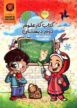 کتاب کار علوم دوم دبستان شامل: آموزش کلیات درس علوم دوم دبستان ...