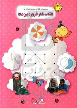 کتاب کار فروردین ماه