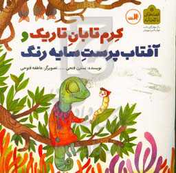 کرم تابان تاریک و آفتاب‌پرست سایه رنگ