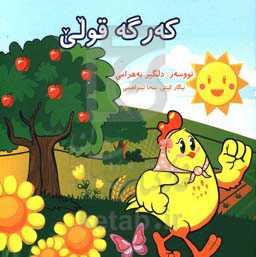 که‌رگه قولی