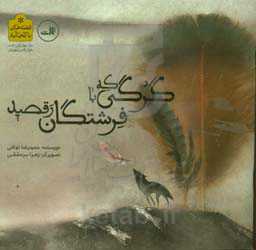 گرگی که با فرشتگان رقصید