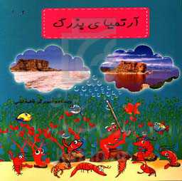 آرتمیای بزرگ