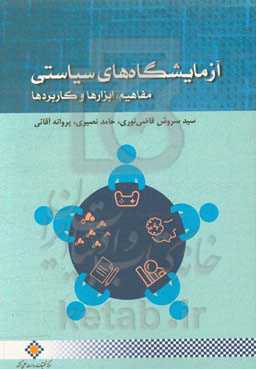 آزمایشگاه سیاستی، مفاهیم، ابزارها و کاربردها