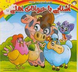 آشنایی با حیوانات اهلی: آموزش رنگ‌آمیزی با شعر کودکانه