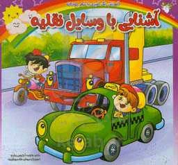 آشنایی با وسایل نقلیه: آموزش رنگ‌آمیزی با شعر کودکانه