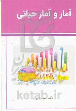 آمار و آمار حیاتی