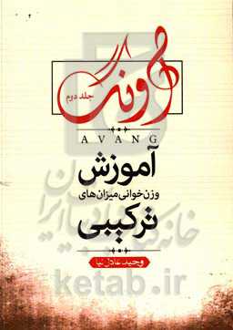 آونگ: وزن‌خوانی ریتم‌های ساده