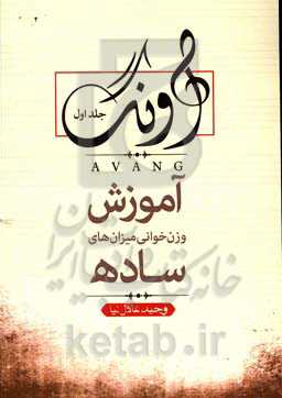 آونگ: وزن‌خوانی ریتم‌های ساده