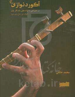 آکوردنوازی سه‌تار: در همراهی با ترانه‌های ماندگار پاپ (کوک دو، سُل، دو، دو)