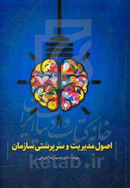 اصول مدیریت و سرپرستی سازمان