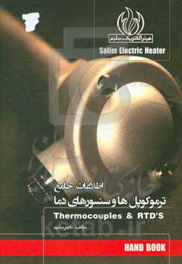 اطلاعات جامع ترموکوپل‌ها و سنسورهای دما