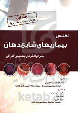 اطلس بیماری‌های شایع دهان