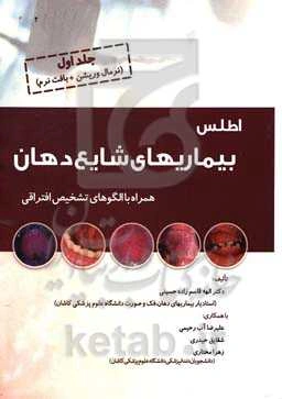 اطلس بیماری‌های شایع دهان