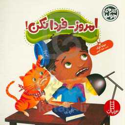 امروز - فردا نکن!