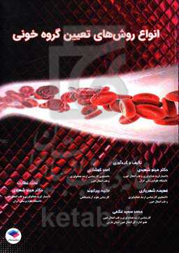 انواع روش‌های تعیین گروه خونی