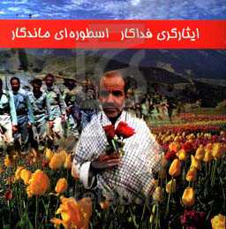 ایثارگری فداکار،‌ اسطوره‌ای ماندگار