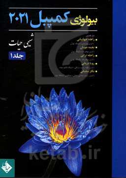 بیولوژی کمپبل 2021