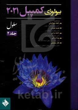 بیولوژی کمپبل 2021