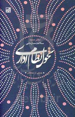 تحول نظام اداری: سلامت سازمانی