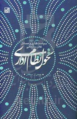 تحول نظام اداری: سیاستگذاری و مسائل کلان سازمانی