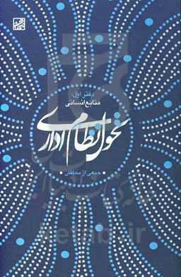 تحول نظام اداری: منابع انسانی