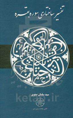 تفسیر ساختاری سوره بقره