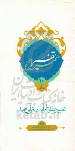 تفسیر همراه (جزء دهم قرآن مجید)