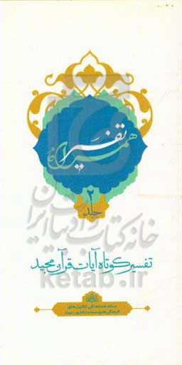 تفسیر همراه (جزء دوم قرآن مجید)