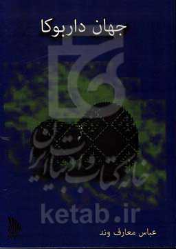 جهان داربوکا