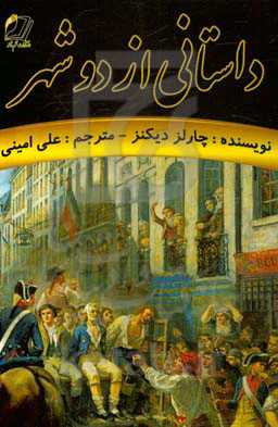 داستانی از دو شهر