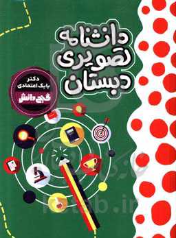 دانشنامه تصویری دبستان