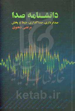 دانشنامه صدا: صدابرداری، صداگذاری، ضبط و پخش