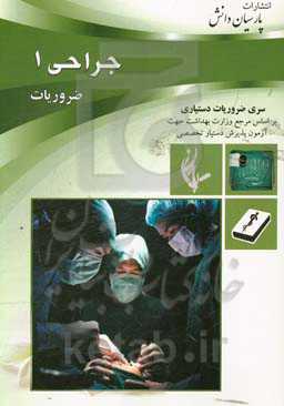 درسنامه جراحی (1): بر اساس لارنس 2019