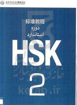 دوره‌ی استاندارد HSK1
