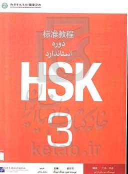 دوره‌ی استاندارد HSK3