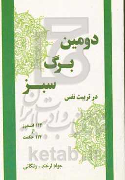 دومین برگ سبز در تربیت نفس: 114 اندرز از 114 حکمت