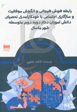 رابطه هوش هیجانی و انگیزش موفقیت و سازگاری اجتماعی با خودکارآمدی تحصیلی دانش‌آموزان دختر دوره دوم متوسطه شهر ماسال