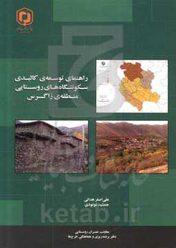 راهنمای توسعه‌ی کالبدی سکونتگاه‌های روستایی منطقه‌ی زاگرس