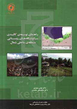 راهنمای توسعه‌ی کالبدی سکونتگاه‌های روستایی منطقه‌ی ساحلی شمال