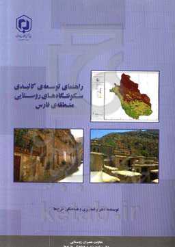 راهنمای توسعه‌ی کالبدی سکونتگاه‌های روستایی منطقه‌ی فارس
