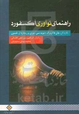 راهنمای نوآوری آکسفورد