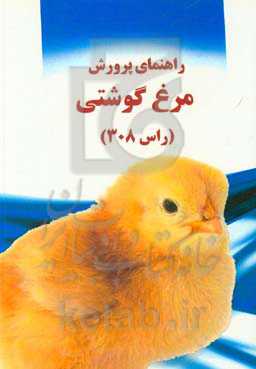 راهنمای پرورش مرغ گوشتی (راس 308)