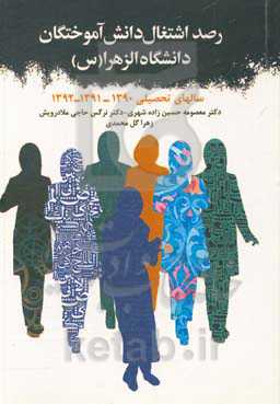 رصد اشتغال دانش‌آموختگان دانشگاه الزهرا (س): سال‌های تحصیلی 1390، 1391 و 1392