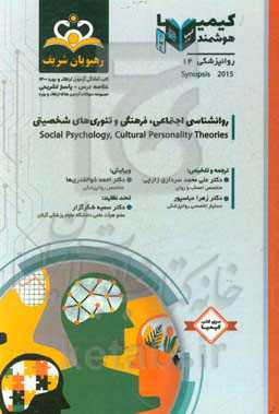 روانپزشکی: روانشناسی اجتماعی، فرهنگی و تئوری‌های شخصیتی: خلاصه درس به همراه مجموعه سوالات آزمون ارتقاء و بورد روانپزشکی با پاسخ تشریحی