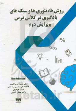 روش‌ها، تئوری‌ها و سبک‌های یادگیری در کلاس درس