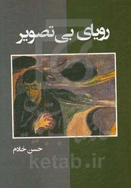 رویای بی‌تصویر