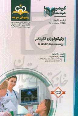 زنان و زایمان: ژنیکولوژی تلیندز: خلاصه درس به همراه مجموعه سوالات آزمون ارتقاء و بورد زنان و زایمان با پاسخ تشریحی Te Linde’s