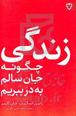 زندگی: چگونه جان سالم به در ببریم