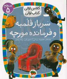 سرباز قلمبه و فرمانده مورچه